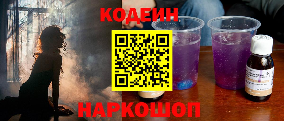 Codein напиток Lean (лин) Павлово
